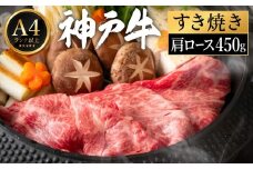 神戸牛 すき焼き セット / G.肩ロース450g