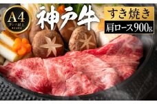 神戸牛 すき焼き セット / H.肩ロース900g
