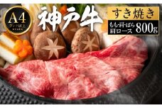 神戸牛 すき焼き セット / J.もも・肩・ばら・肩ロース各200g