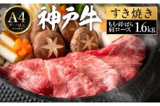 神戸牛 すき焼き セット / K.もも・肩・ばら・肩ロース各400g