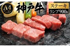 神戸牛 ステーキ セット / B.ランプステーキ150g×6枚