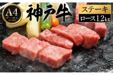 神戸牛 ステーキ セット / F.ロースステーキ200g×6枚