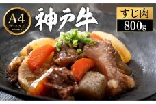 神戸牛 すじ肉 800g（200g×4パック）