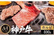 神戸牛 カルビ焼肉 400g（200g×2パック）