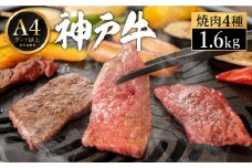 神戸牛 焼肉食べ比べセット 1.6kg（200g×4種×2パック）