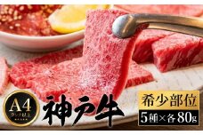 神戸牛 焼肉 希少部位食べ比べ（80g×5種）/ 三角バラ ミスジ とうがらし ひうち まるしん 焼肉 牛肉 密着包装 赤身 霜降り 焼き肉 BBQ 冷凍 国産牛 ブランド牛 黒毛和牛 神戸ビーフ 化粧箱入り ギフト【帝神志方ミート】