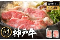 神戸牛 モモ 切り落とし 400g / A4ランク以上 切り落とし 肉 牛肉 もも 小分け (200g×2パック) 密着包装 牛丼 肉じゃが 炒め物 すき焼き 牛すき煮 肉豆腐 肉うどん 冷凍 国産牛 ブランド牛 黒毛和牛 神戸ビーフ【帝神志方ミート】