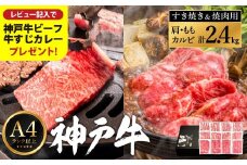 神戸牛 すき焼き＆焼肉 2.4kg / A4ランク以上 すき焼き用 焼肉 小分け (200g×3種×4パック) 密着包装 赤身 霜降り すき焼き肉 スライス 焼き肉 肩ロース ももスライス バラ肉 焼きしゃぶ 冷凍 国産牛 黒毛和牛 神戸ビーフ【レビューキャンペーン対象商品】
【帝神志方ミート】