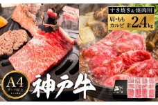 神戸牛 すき焼き＆焼肉 2.4kg / A4ランク以上 すき焼き用 焼肉 小分け (200g×3種×4パック) 密着包装 赤身 霜降り すき焼き肉 スライス 焼き肉 肩ロース ももスライス バラ肉 焼きしゃぶ 冷凍 国産牛 黒毛和牛 神戸ビーフ
【帝神志方ミート】