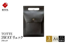 豊岡鞄 TOTTE 3WAYリュック ブラック MBC022 / 3way バッグ レディース トート ショルダー リュック 牛革 落ち着いた色合い A4サイズ収納 肩掛け 斜め掛け トートバッグ ショルダーバッグ 高級 カジュアル ビジネス　