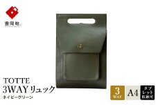 豊岡鞄 TOTTE 3WAYリュック ネイビーグリーン MBC022 / 3way バッグ レディース トート ショルダー リュック 牛革 落ち着いた色合い A4サイズ収納 肩掛け 斜め掛け トートバッグ ショルダーバッグ 高級 カジュアル ビジネス　