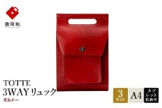 豊岡鞄 TOTTE 3WAYリュック ボルドー MBC022 / 3way バッグ レディース トート ショルダー リュック 牛革 落ち着いた色合い A4サイズ収納 肩掛け 斜め掛け トートバッグ ショルダーバッグ 高級 カジュアル ビジネス　
