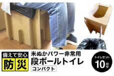 豊岡産 段ボール 簡易トイレ 10回分セット ひじ掛けなし