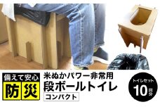 豊岡産 段ボール 簡易トイレ 10回分セット ひじ掛けなし
