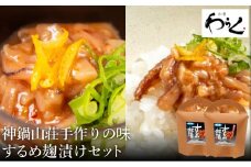 するめ糀漬2個セット（140g×2個）