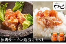 神鍋清流サーモンのこうじ漬け2個セット（130g×2個）