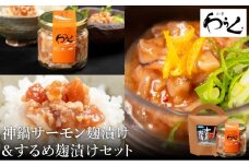するめ糀漬1個（140g）&神鍋清流サーモンのこうじ漬け1個（130g）