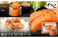 神鍋清流サーモンのこうじ漬け1個（130g）&神鍋清流サーモンの切り身1パック（5切）
