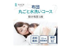 宅配クリーニングのリナビス 布団クリーニング クーポン 掛け布団 1枚分 / 布団丸洗い 掛布団 クリーニング 保管 宅配 最大12か月無料保管 ふっくら ふわふわ 肌触り 清潔 丁寧 職人 ふとん 羽毛布団 羊毛布団 和布団 こたつ布団 綿わた布団 リビナス
