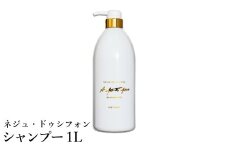 ネジュ・ドゥシフォン シャンプー 1L / シルクシャンプー 18種類のアミノ酸成分 シルクフィブロイン ヘアケア  しっとり さらさら ふんわりとした泡立ち 泡が細かい なめらかな指通り 入浴 バスタイム お風呂 アプティバ　