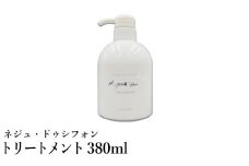 ネジュ・ドゥシフォン トリートメント 380ml / シルクトリートメント 18種類のアミノ酸成分 シルクフィブロイン ヘアケア 傷んだ髪を内側から補修 軽やか 柔らか 軽さ 艶 ツヤ 入浴 バスタイム お風呂 アプティパ