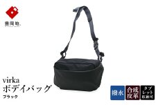 豊岡鞄 virka ヴィルカ ボデイバッグ ブラック 13-1119-10 / ショルダーバッグ 軽量 撥水仕様 8インチタブレット対応 メンズ レディース シンプル デザイン バッグ かばん カバン 鞄 ナオト