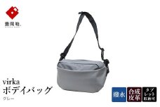 豊岡鞄 virka ヴィルカ ボデイバッグ グレー 13-1119-20 / ショルダーバッグ 軽量 撥水仕様 8インチタブレット対応 メンズ レディース シンプル デザイン バッグ かばん カバン 鞄 ナオト