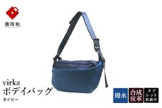 豊岡鞄 virka ヴィルカ ボデイバッグ ネイビー 13-1119-80 / ショルダーバッグ 軽量 撥水仕様 8インチタブレット対応 メンズ レディース シンプル デザイン バッグ かばん カバン 鞄 ナオト