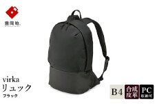 豊岡鞄 virka ヴィルカ リュック ブラック 13-1105-10 / リュックサック 軽量 撥水仕様 13インチPC B4書類対応 メンズ レディース シンプル デザイン バッグ かばん カバン 鞄 ナオト 
