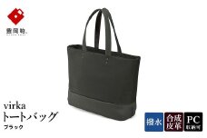 豊岡鞄 virka ヴィルカ トートバッグ ブラック 13-1108-10 / 軽量 収納力 撥水仕様 15インチPC B4ファイル対応 メンズ レディース シンプル デザイン バッグ かばん カバン 鞄 ナオト