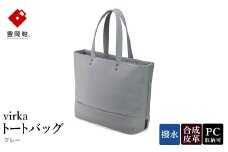 豊岡鞄 virka ヴィルカ トートバッグ グレー 13-1108-20 / 軽量 収納力 撥水仕様 15インチPC B4ファイル対応 メンズ レディース シンプル デザイン バッグ かばん カバン 鞄 ナオト
