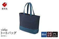 豊岡鞄 virka ヴィルカ トートバッグ ネイビー 13-1108-80 / 軽量 収納力 撥水仕様 15インチPC B4ファイル対応 メンズ レディース シンプル デザイン バッグ かばん カバン 鞄 ナオト