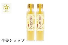ハチミツ仕立てこうのとり生姜シロップ 150ml×2本 / 無添加 生姜シロップ 国産 兵庫県産 こうのとり生姜 紅茶 料理 お菓子作り 温活 体が温まる 風邪予防 しょうが ショウガ 生姜 はちみつ ハチミツ 蜂蜜  ジンジャー