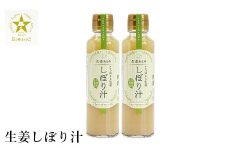 無糖しょうがしぼり汁 150ml×2本 / 無添加 無糖 しょうがの搾り汁 国産 兵庫県産 こうのとり生姜 紅茶 料理 お菓子作り 温活 体が温まる 風邪予防 しょうが ショウガ 生姜 ジンジャー