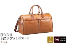 白化合皮 前2ポケット ボストン キャメル 10438-10 / 平野鞄 ボストンバック トラベルバッグ 旅行カバン 両開きファスナー 2～3泊 旅行 出張 ゴルフ ジム レトロ ヴィンテージ おしゃれ 高級 豊岡製鞄 日本製 かばん カバン バッグ 鞄