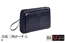 合皮三角ポーチ大 黒 25947-01 / 平野鞄 ポーチ サブバッグ カード入れ 小物収納 ペン差し B5サイズ収納対応 柔らかい生地 ループハンドル カジュアル フォーマル シンプル デザイン 高級  豊岡製鞄 日本製 かばん カバン バッグ 鞄