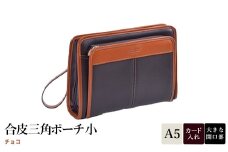 合皮三角ポーチ小 チョコ 25948-04 / 平野鞄 ポーチ サブバッグ カード入れ 小物収納 ペン差し A5ファイル収納対応 柔らかい生地 ループハンドル カジュアル フォーマル シンプル デザイン 高級  豊岡製鞄 日本製 かばん カバン バッグ 鞄