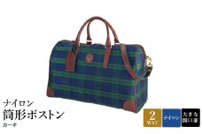 ナイロン 筒形ボストン カーキ 31135-02 / 平野鞄 ボストンバッグ トラベルバッグ 旅行カバン 軽量 丈夫 ナイロン 両開きファスナー 1泊程度 カジュアル チェック柄 ショルダーベルト 底鋲付き 高級 豊岡製鞄 日本製 かばん カバン バッグ 鞄