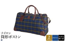 ナイロン 筒形ボストン 紺 31135-03 / 平野鞄 ボストンバッグ トラベルバッグ 旅行カバン 軽量 丈夫 ナイロン 両開きファスナー 1泊程度 カジュアル チェック柄 ショルダーベルト 底鋲付き 高級 豊岡製鞄 日本製 かばん カバン バッグ 鞄