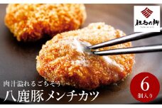 肉汁あふれるメンチカツ 6個 / 冷凍 メンチカツセット 人気 八鹿豚 豚肉 惣菜 おかず お弁当 揚げ物 フライ 肉汁たっぷり メンチ カツ ミンチカツ 国産豚肉 揚げるだけ 簡単調理 お取り寄せ グルメ ポーク 肉 お肉 出石のハム工房 但馬の郷