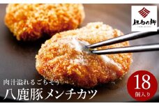肉汁あふれるメンチカツ 18個 / 冷凍 メンチカツセット 人気 八鹿豚 豚肉 惣菜 おかず お弁当 揚げ物 フライ 肉汁たっぷり メンチ カツ ミンチカツ 国産豚肉 揚げるだけ 簡単調理 お取り寄せ グルメ ポーク 肉 お肉 出石のハム工房 但馬の郷