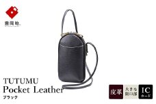 豊岡鞄 TUTUMU Pocket Leather （S4400） ブラック / 木和田正昭商店 縦型 ショルダー バッグ 斜めがけ 牛皮革 レディース 大人 おしゃれ シンプル デザイン 無地 モバイルショルダー ポシェット  かばん カバン バッグ