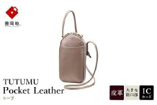 豊岡鞄 TUTUMU Pocket Leather （S4400）トープ / 木和田正昭商店 縦型 ショルダー バッグ 斜めがけ 牛皮革 レディース 大人 おしゃれ シンプル デザイン 無地 モバイルショルダー ポシェット  かばん カバン バッグ