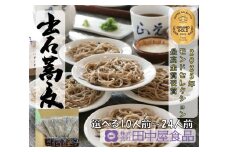 出石そば 素材にこだわり、旨さを極めた絶品なまそば モンドセレクション 最高金賞受賞 特産品 出石 なまそば つゆ付き 24人前 工場より直送 田中屋食品 老舗 創業45年 受賞歴多数 国内製造 蕎麦 ソバ 麺類 お中元 伝統 但馬 豊岡 コウノトリ