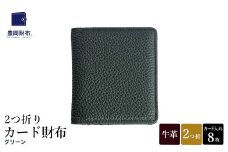 豊岡財布 2つ折りカード財布 ドイツ製本革使用 グリーン WST01 / 財布 二つ折り ウォレット メンズ レディース 革 牛革 革小物 シンプル デザイン 無地 マスミ鞄嚢