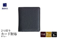 豊岡財布 2つ折りカード財布 ドイツ製本革使用 ネイビー WST01 / 財布 二つ折り ウォレット メンズ レディース 革 牛革 革小物 シンプル デザイン 無地 マスミ鞄嚢