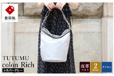 豊岡鞄 TUTUMU colon Rich S4800RI シルバーグレー / 2way ショルダーバッグ トートバッグ 肩掛け 手提げ 軽量 撥水 収納力 B5ノート収納  レディース 高級感 おしゃれ ツヤ感 光沢 エレガント シンプル デザイン 無地 コロン 木和田正昭商店
