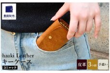 豊岡財布 haaki Leather キーケース HLC501 コニャック / キーホルダー 鍵入れ 革 革小物 牛皮革 メンズ レディース プエブロレザー 手縫いのステッチ ハンドメイド シンプル デザイン 無地 KOMOREBI 木和田正昭商店