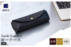 豊岡財布 haaki Leather ペンケース HLC502 ネロ / 筆記具入れ 革 革小物 プエブロレザー 手縫いのステッチ ハンドメイド シンプル デザイン 無地 KOMOREBI 木和田正昭商店