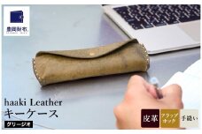 豊岡財布 haaki Leather ペンケース HLC502 グリージオ / 筆記具入れ 革 革小物 プエブロレザー 手縫いのステッチ ハンドメイド シンプル デザイン 無地 KOMOREBI 木和田正昭商店